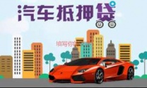 唐山汽车抵押贷款